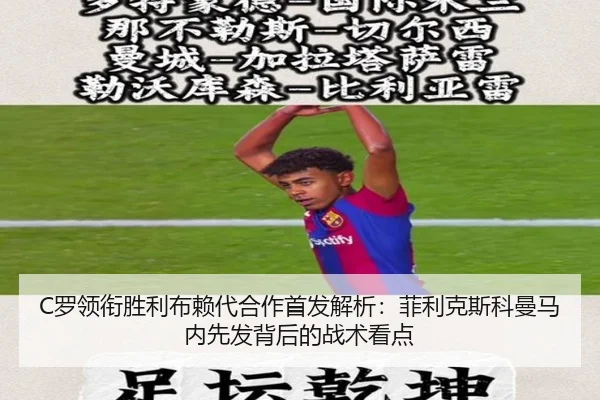 C罗领衔胜利布赖代合作首发解析:菲利克斯科曼马内先发背后的战术看点